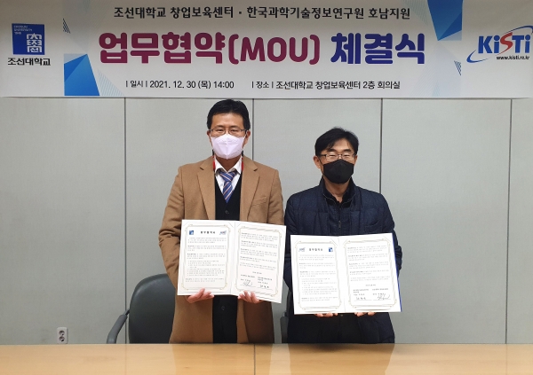 조선대 창업보육센터-한국과학기술정보연구원 호남지원 업무협약 체결식.