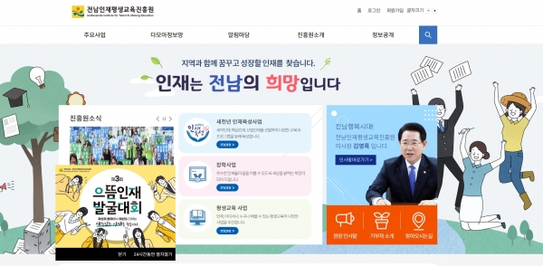 전남인재평생교육진흥원 홈페이지.
