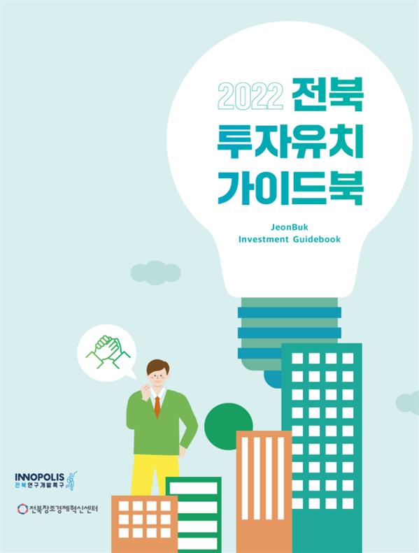 ‘2022년 전북 투자유치 가이드북’.