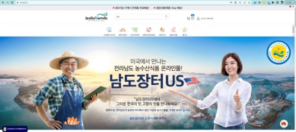 미국 본토 상륙한 전남 농수산식품 온라인몰 ‘남도장터US’.
