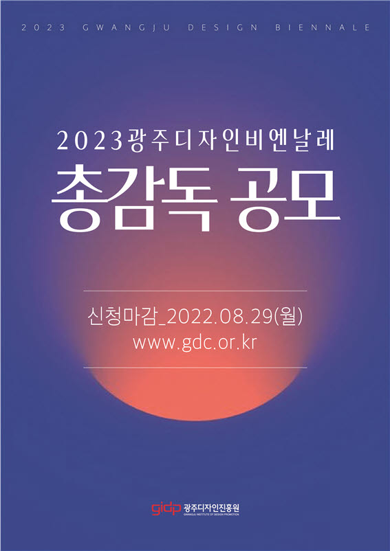 ‘2023광주디자인비엔날레’ 총감독 공모 포스터.